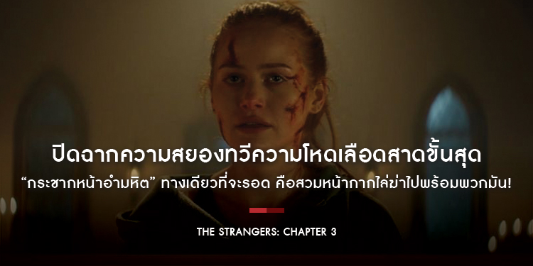 ปิดฉากความสยองทวีความโหดเลือดสาดขั้นสุด “The Strangers: Chapter 3 กระชากหน้าอำมหิต” ทางเดียวที่จะรอด คือสวมหน้ากากไล่ฆ่าไปพร้อมพวกมัน! 19 กุมภาพันธ์